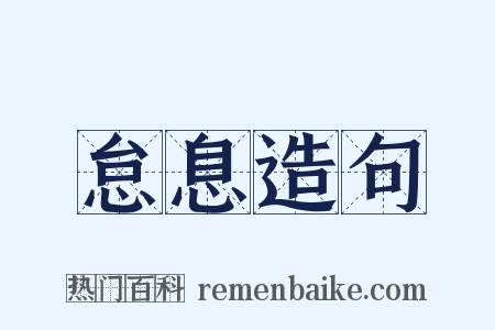 怠息造句是什么意思的图片
